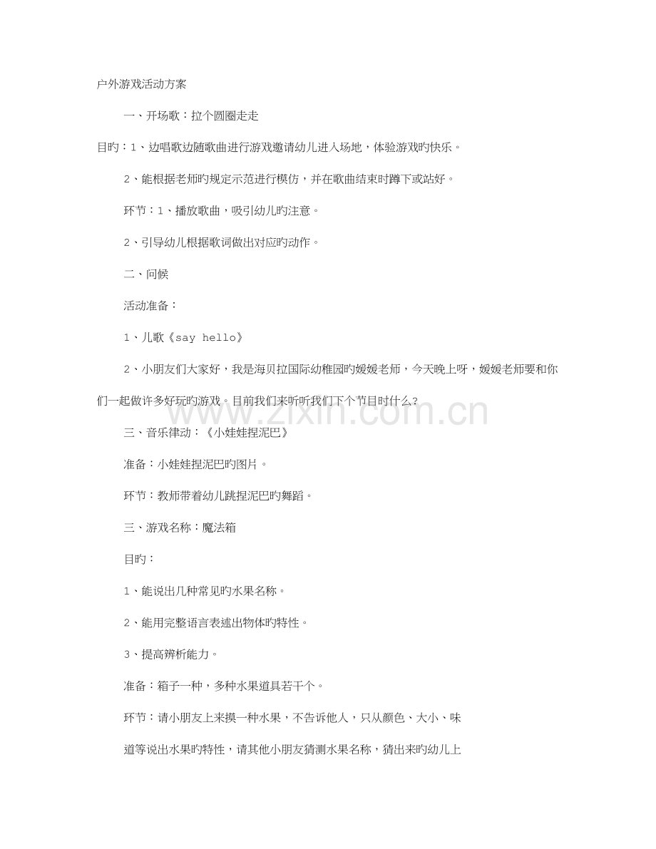 音乐户外活动方案.doc_第1页