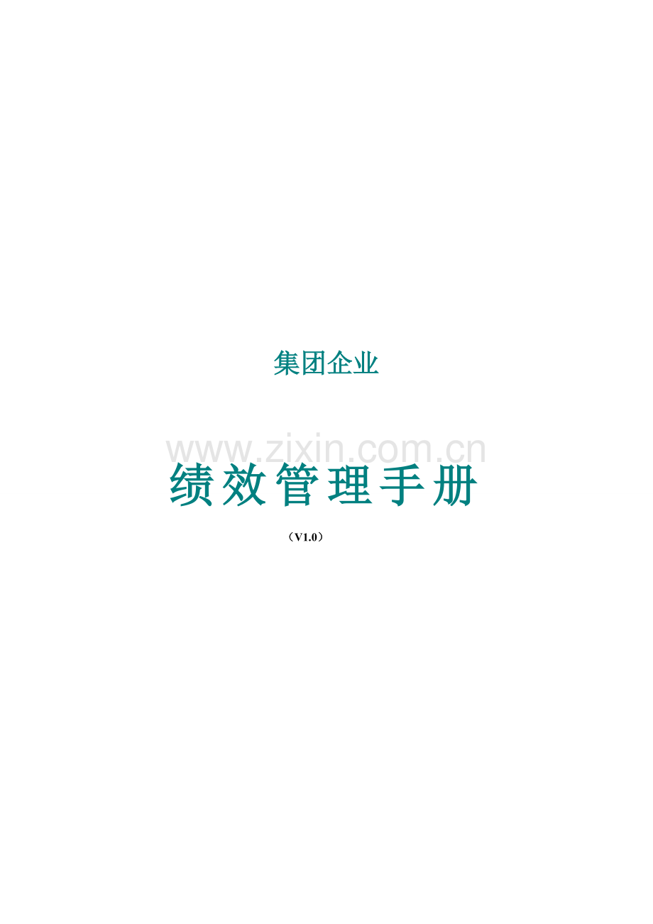 集团公司绩效操作手册.doc_第1页