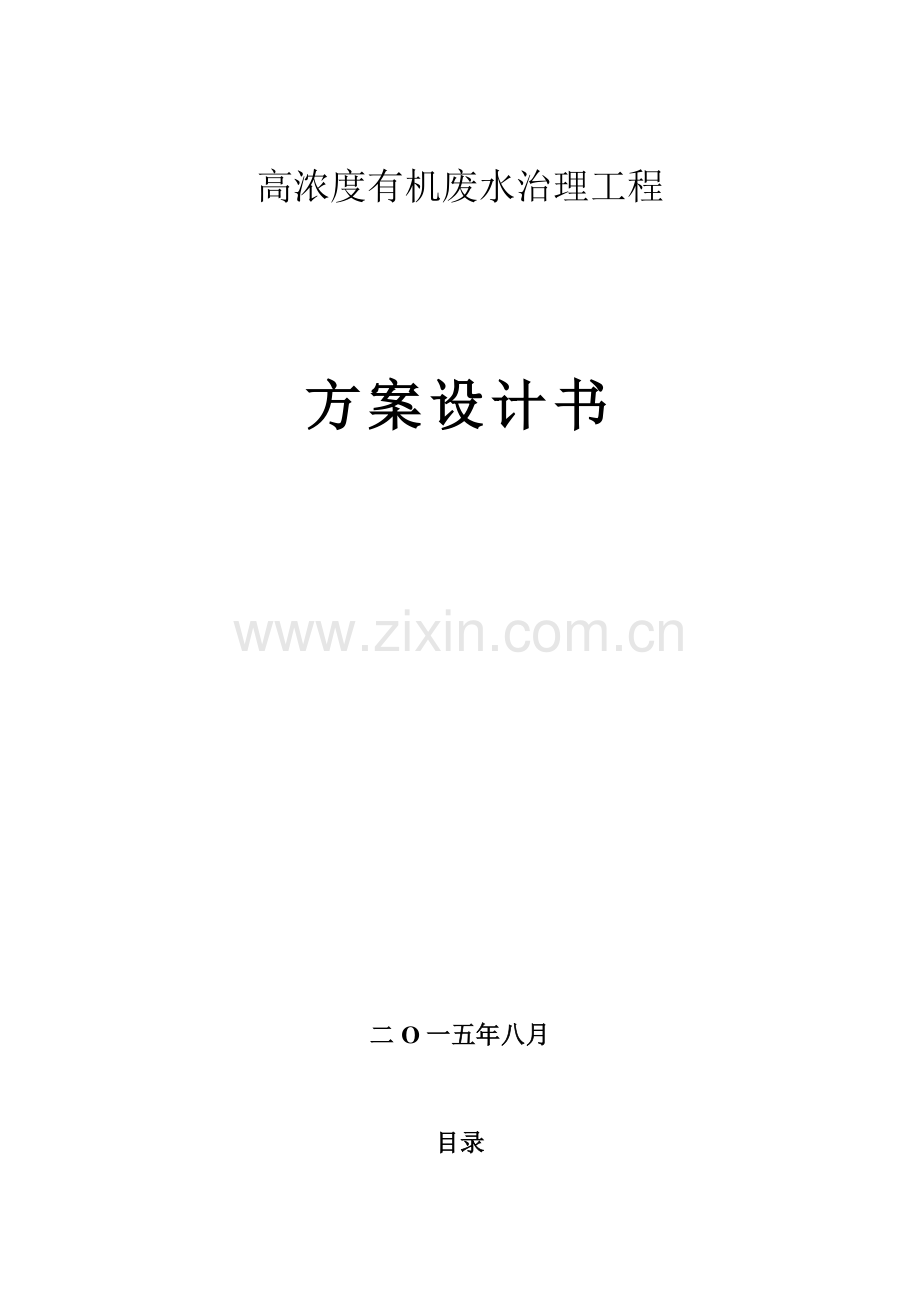 高浓度COD废水治理工程总结.docx_第1页