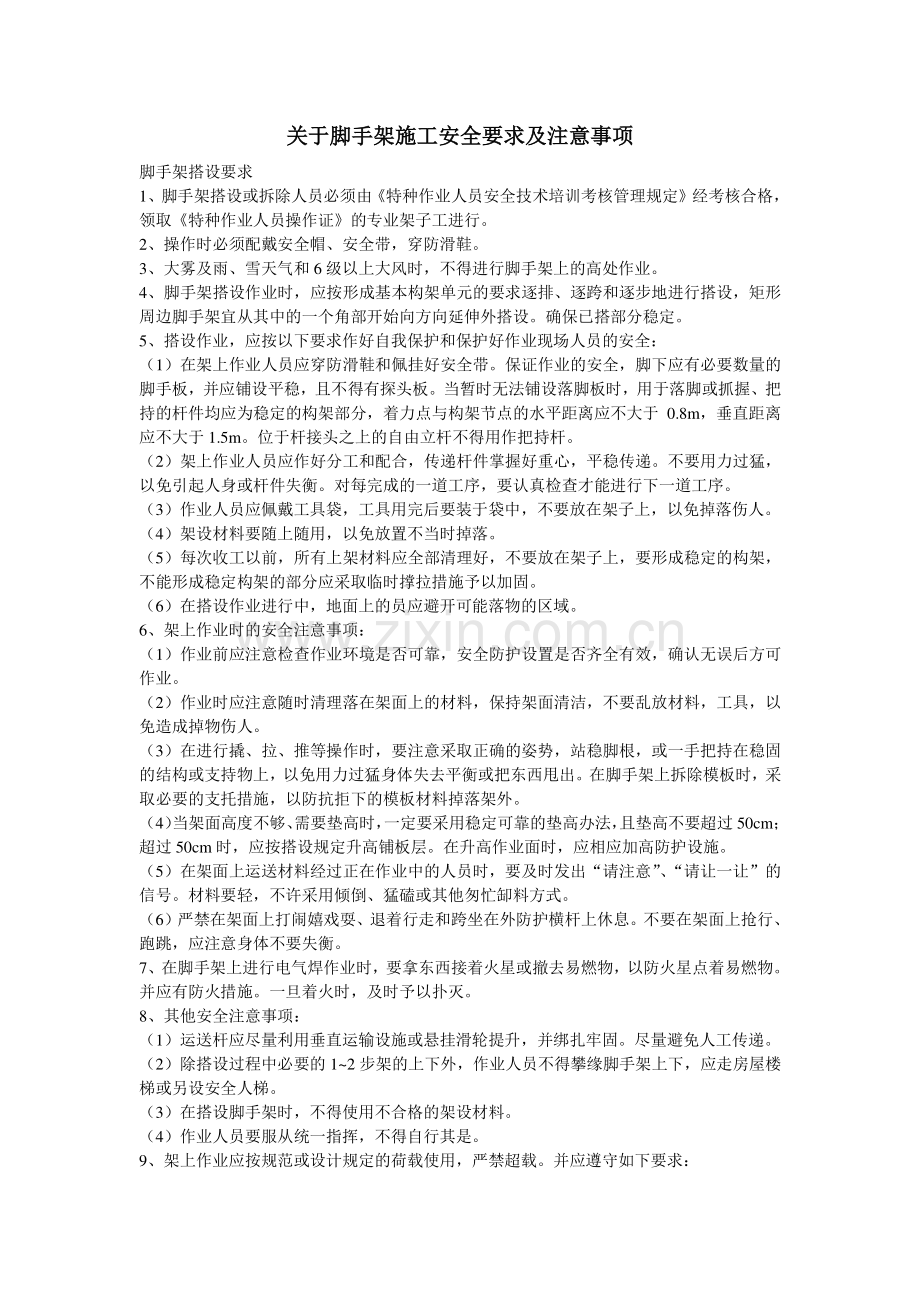 关于脚手架施工安全要求及注意事项.doc_第1页