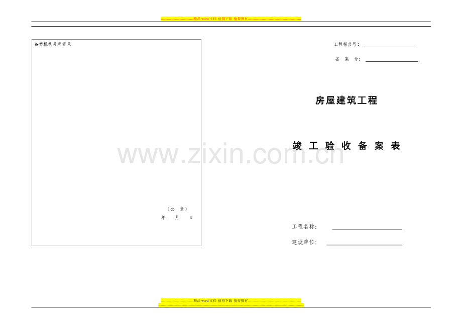 房屋建筑工程竣工验收备案表23.doc_第1页