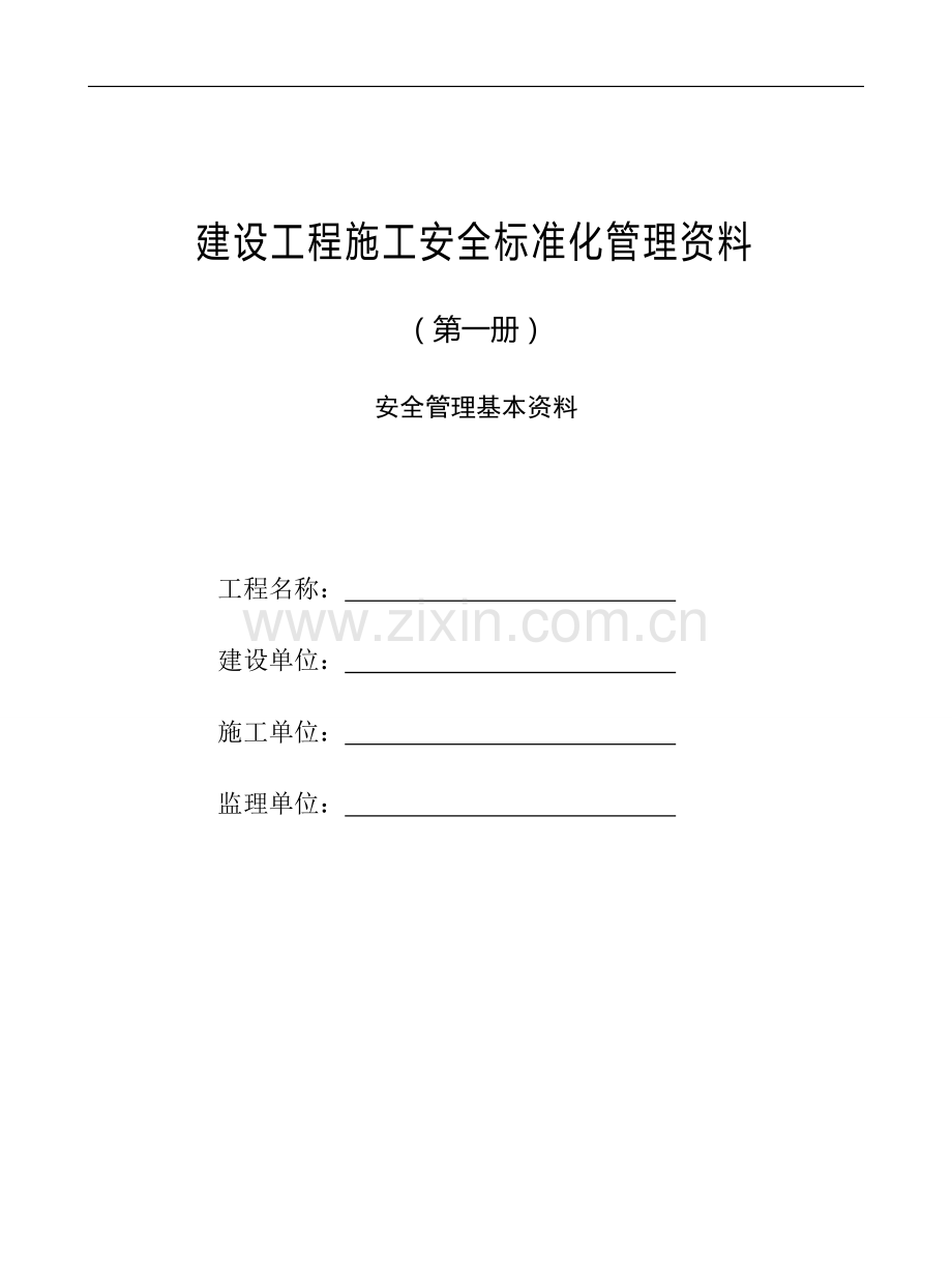 江苏省建设工程施工安全标准化管理资料.doc_第3页