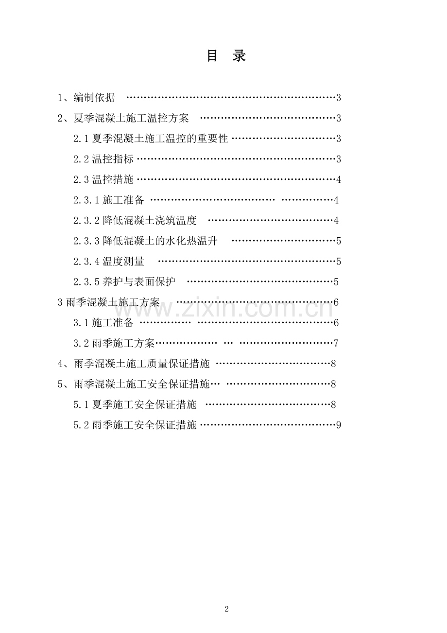 夏、雨季施工方案(修).doc_第2页