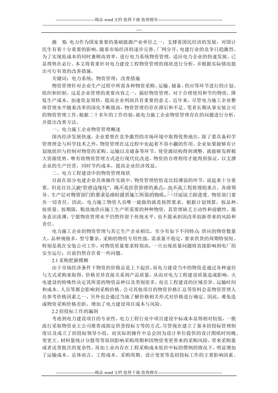 浅谈电力施工企业物资管理的现状及改善方法.doc_第1页