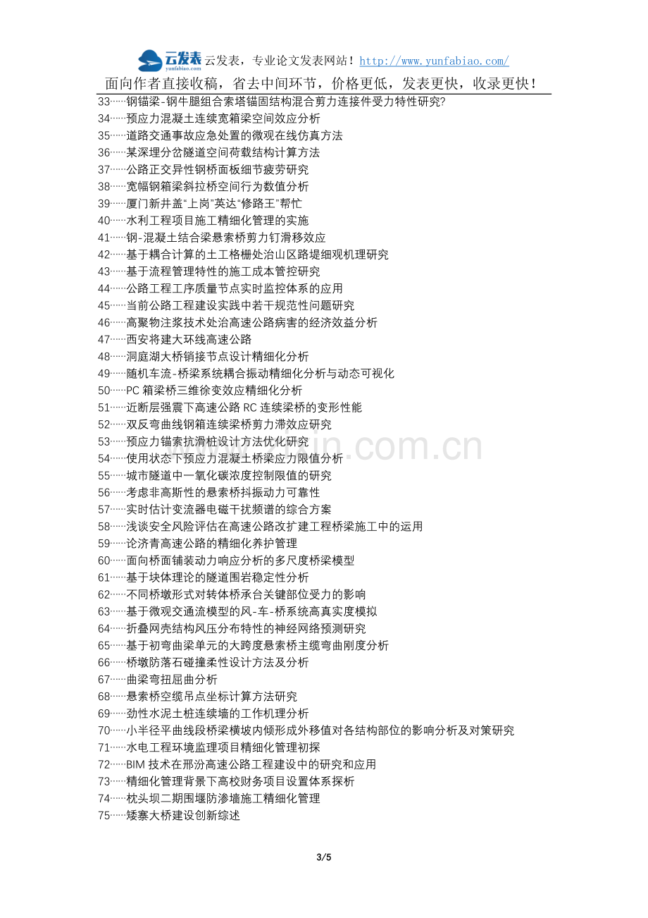 薛城区职称论文发表网-公路工程施工项目精细化管理论文选题题目.docx_第3页