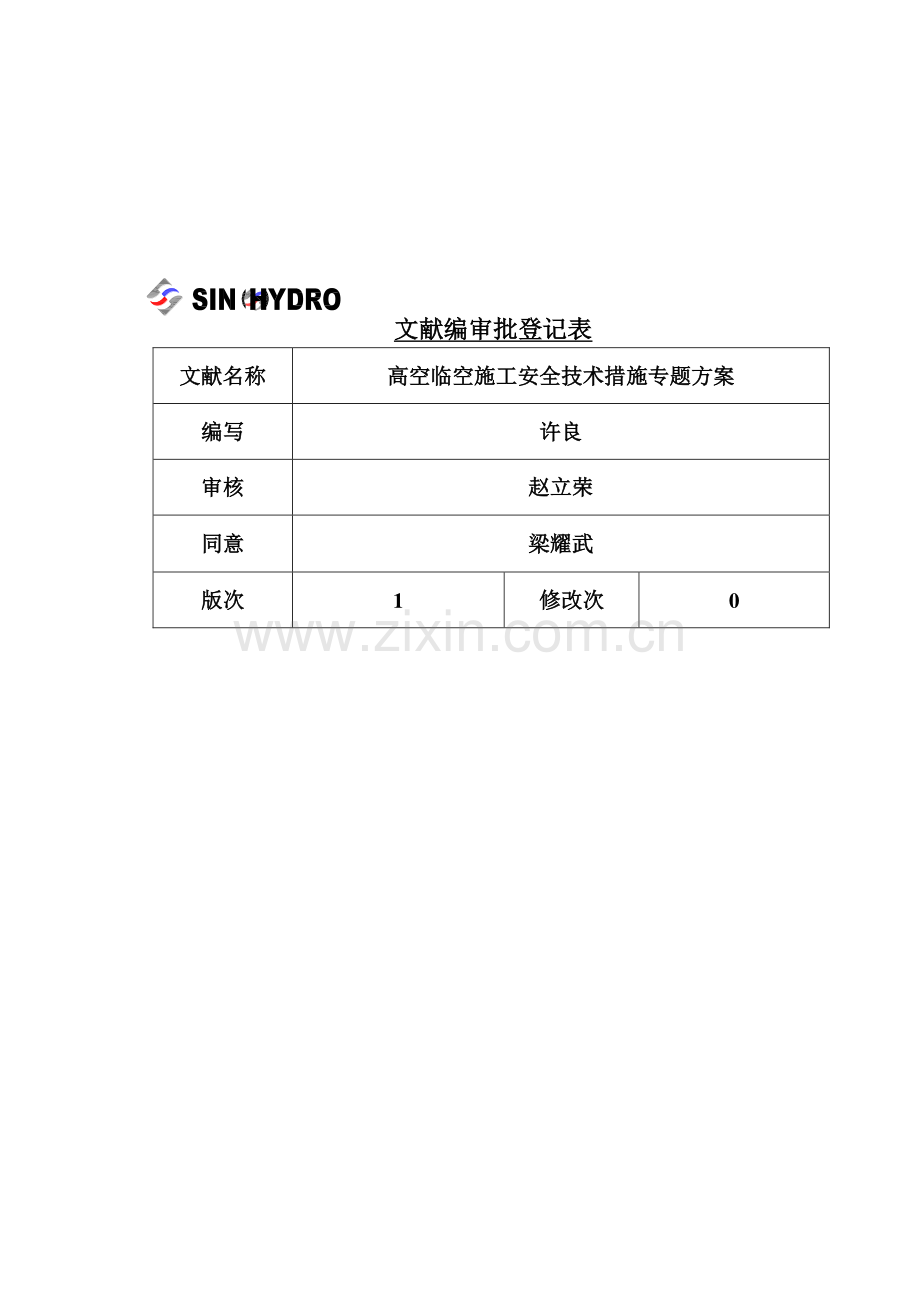 高空临空作业安全技术措施.doc_第2页