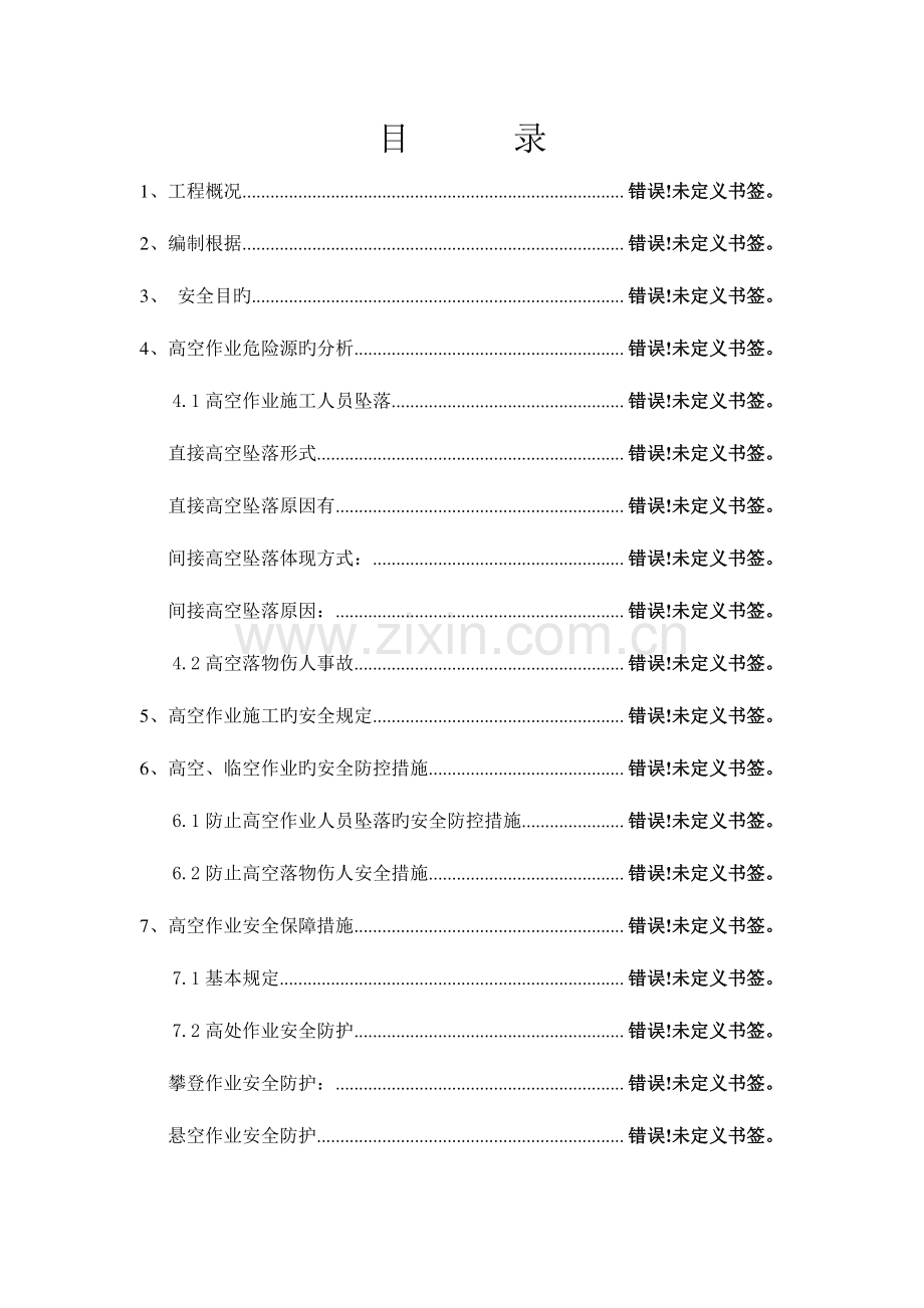 高空临空作业安全技术措施.doc_第3页