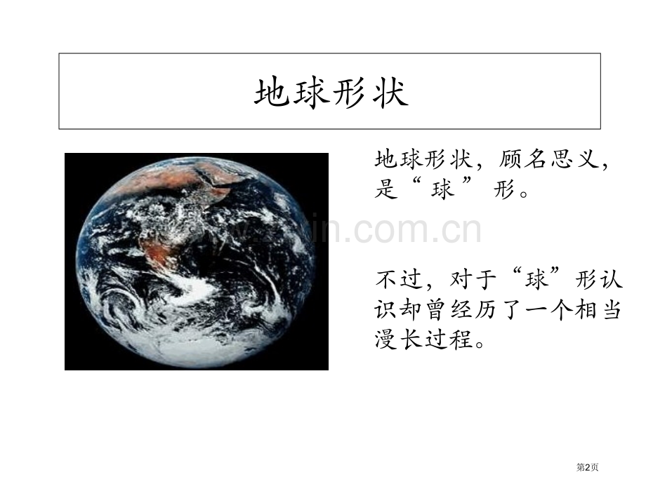 七年级地理上册第1章第1节地球和地球仪市公开课一等奖省优质课赛课一等奖课件.pptx_第2页