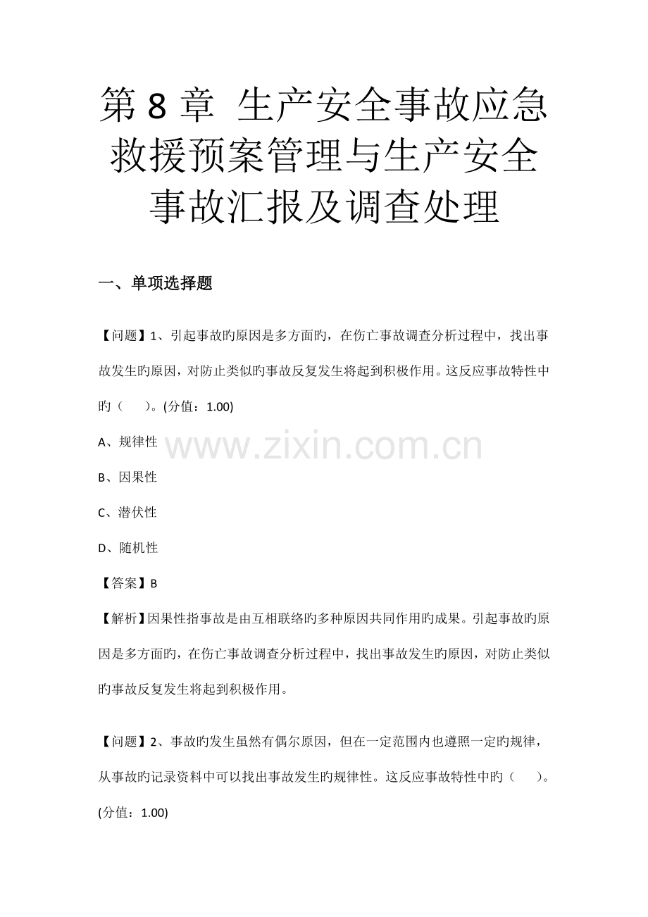 生产安全事故应急救援预案管理与生产安全事故报告及调查处理.doc_第1页