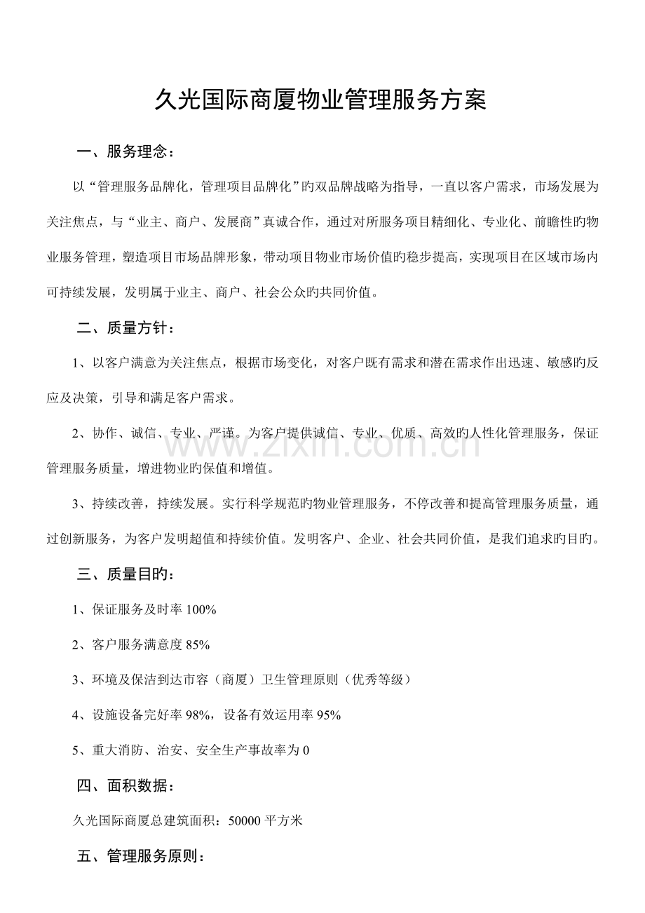 物业管理方案(3).doc_第1页