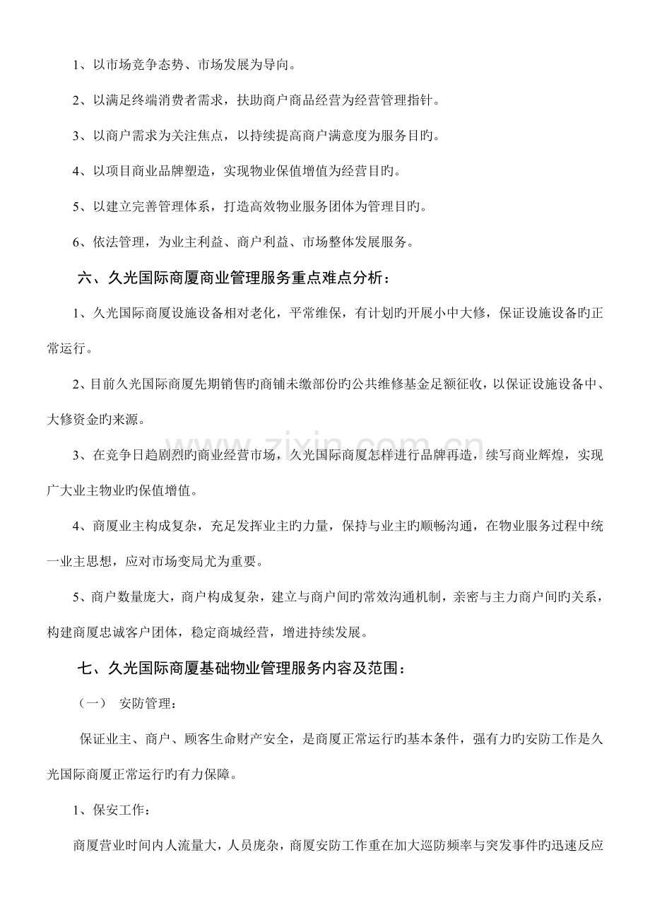 物业管理方案(3).doc_第2页