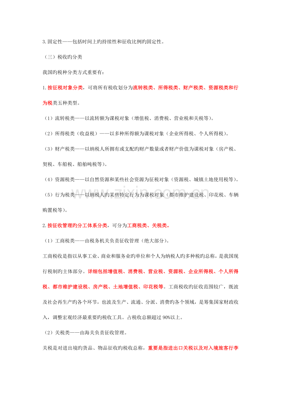 财经法规学习笔记税收法律制度.doc_第2页