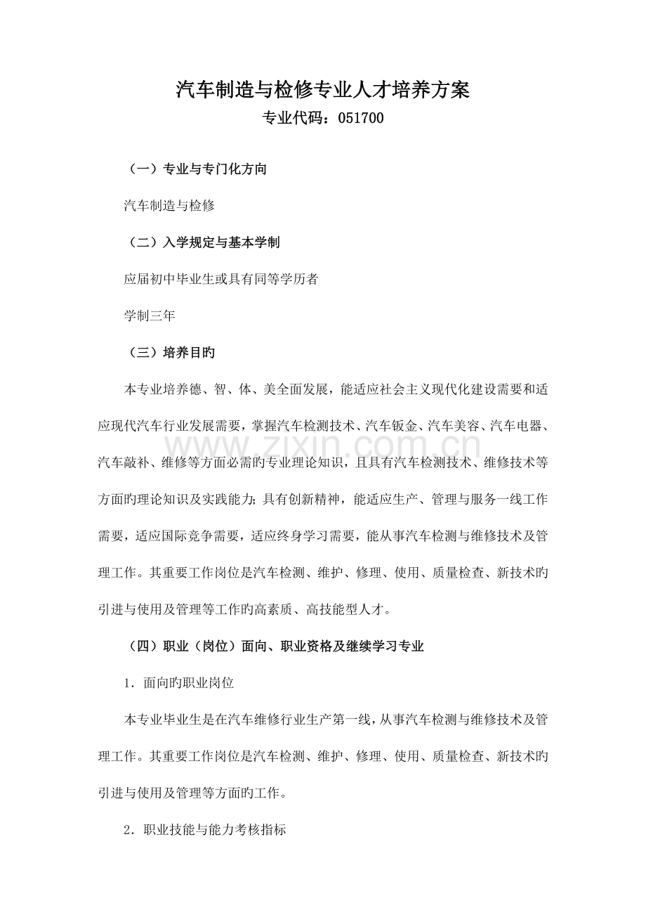 汽车制造与检修专业人才培养方案.doc_第1页