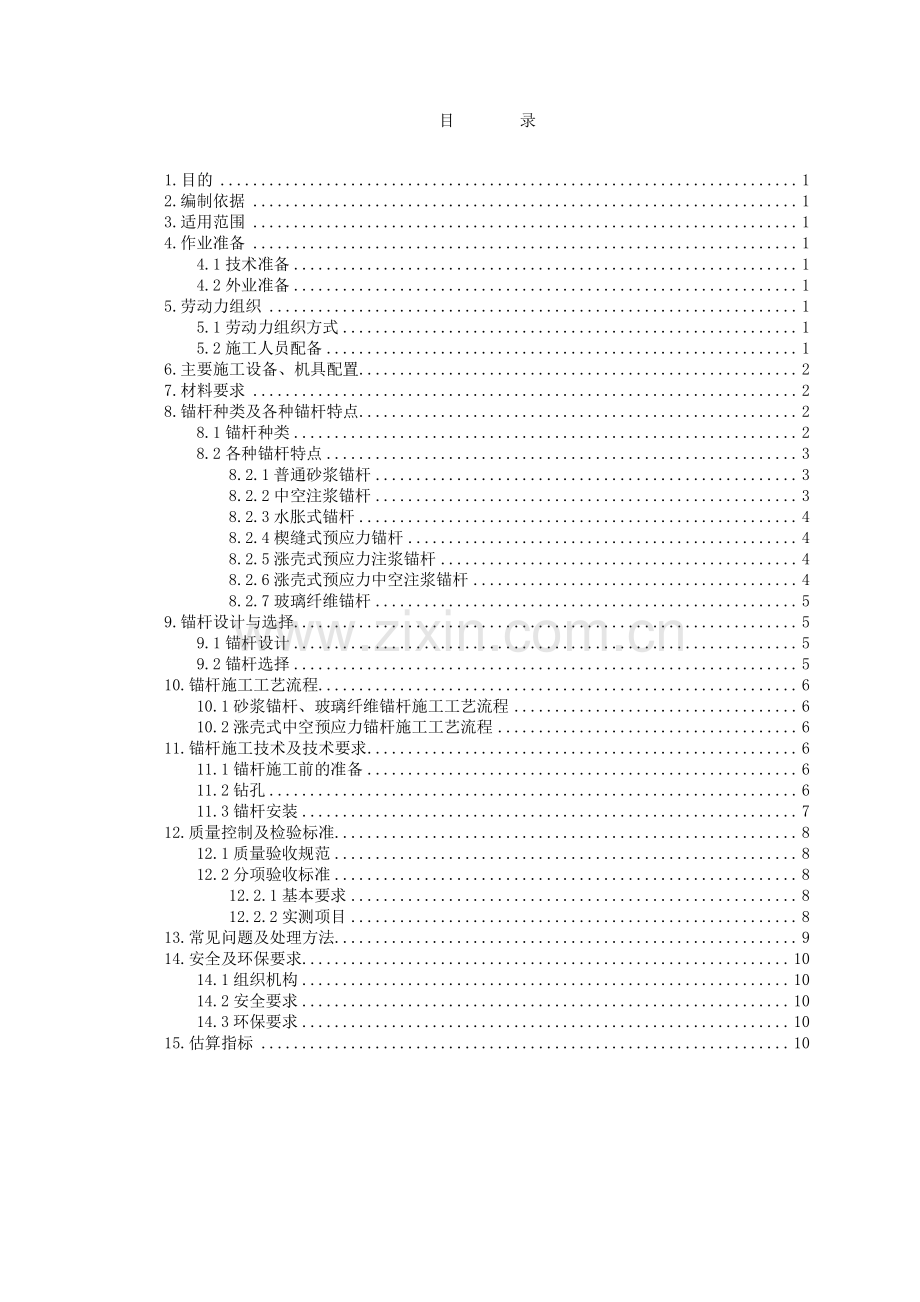 锚杆施工作业指导书.doc_第3页