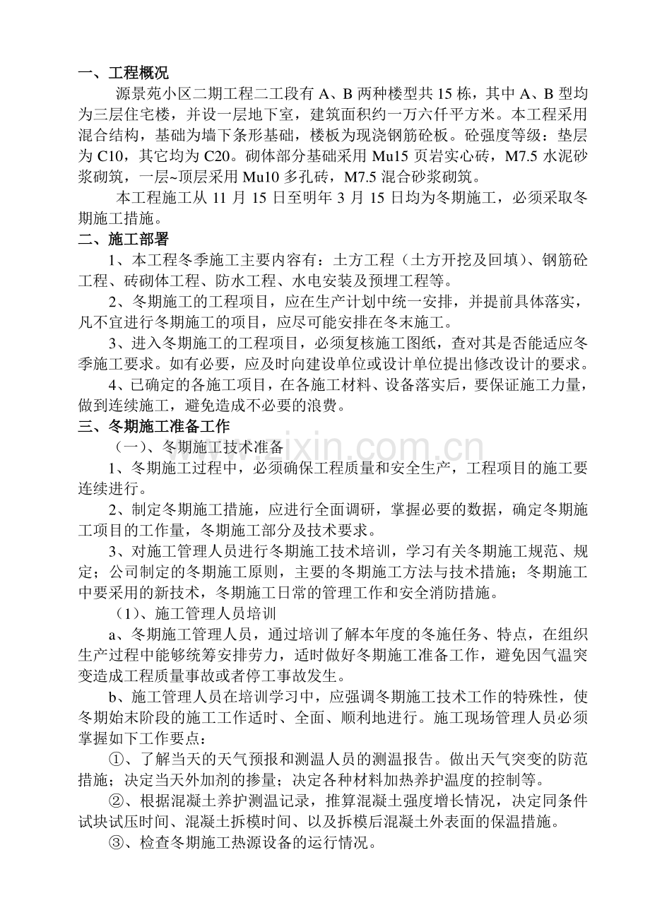 别墅小区冬季施工方案.doc_第2页