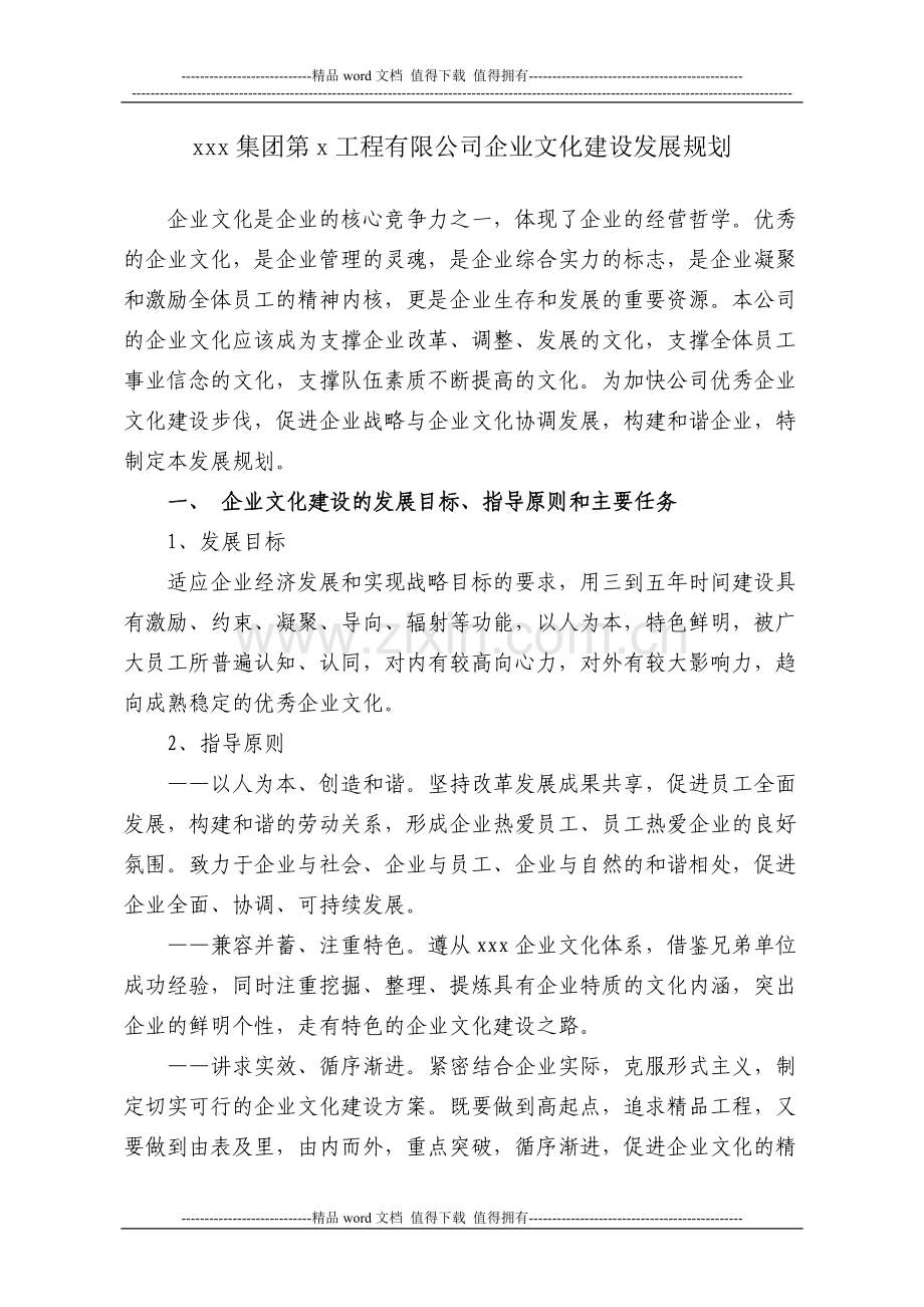 xxx集团第x工程有限公司企业文化建设发展规划.doc_第1页