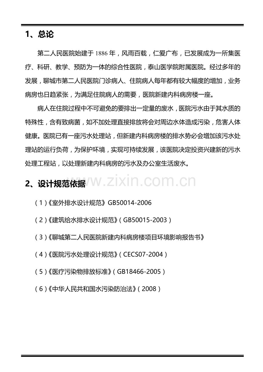 医院污水处理工程技术方案.doc_第2页