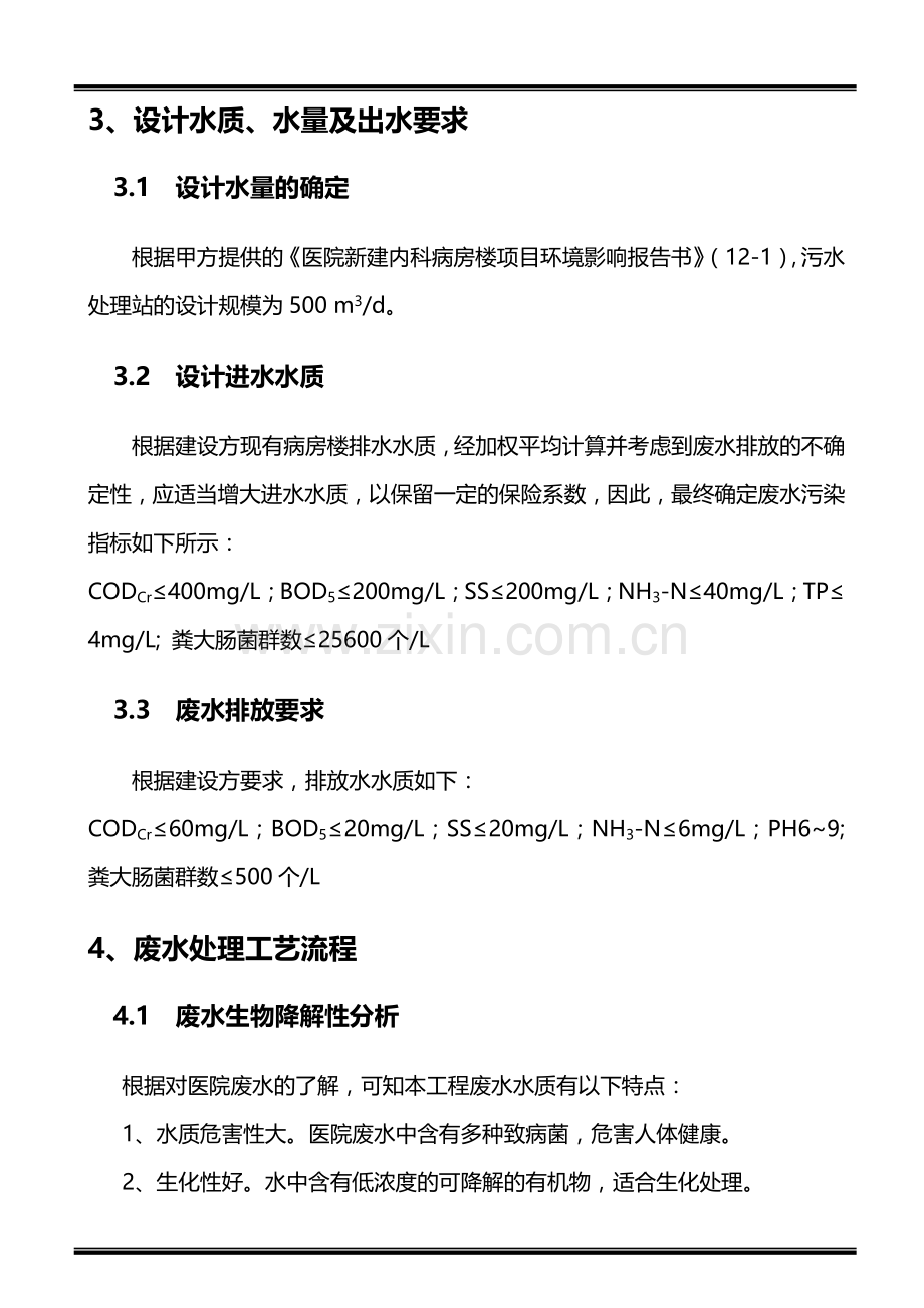 医院污水处理工程技术方案.doc_第3页