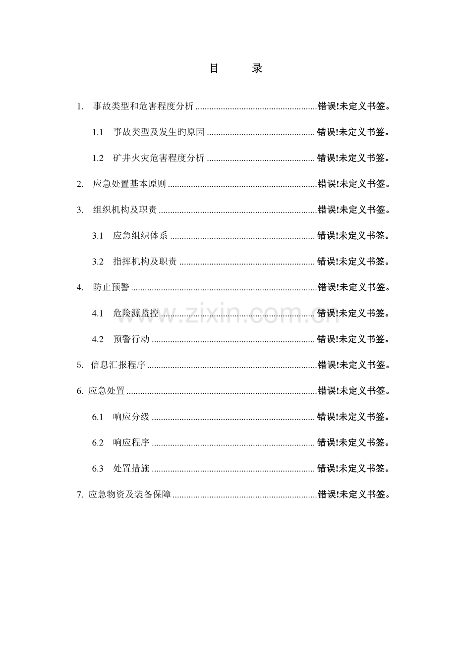 2023年矿井火灾事故应急预案.doc_第2页