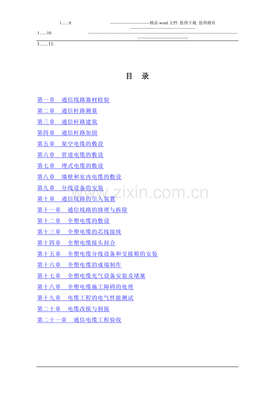 通信电缆工程施工作业指导书.doc_第3页