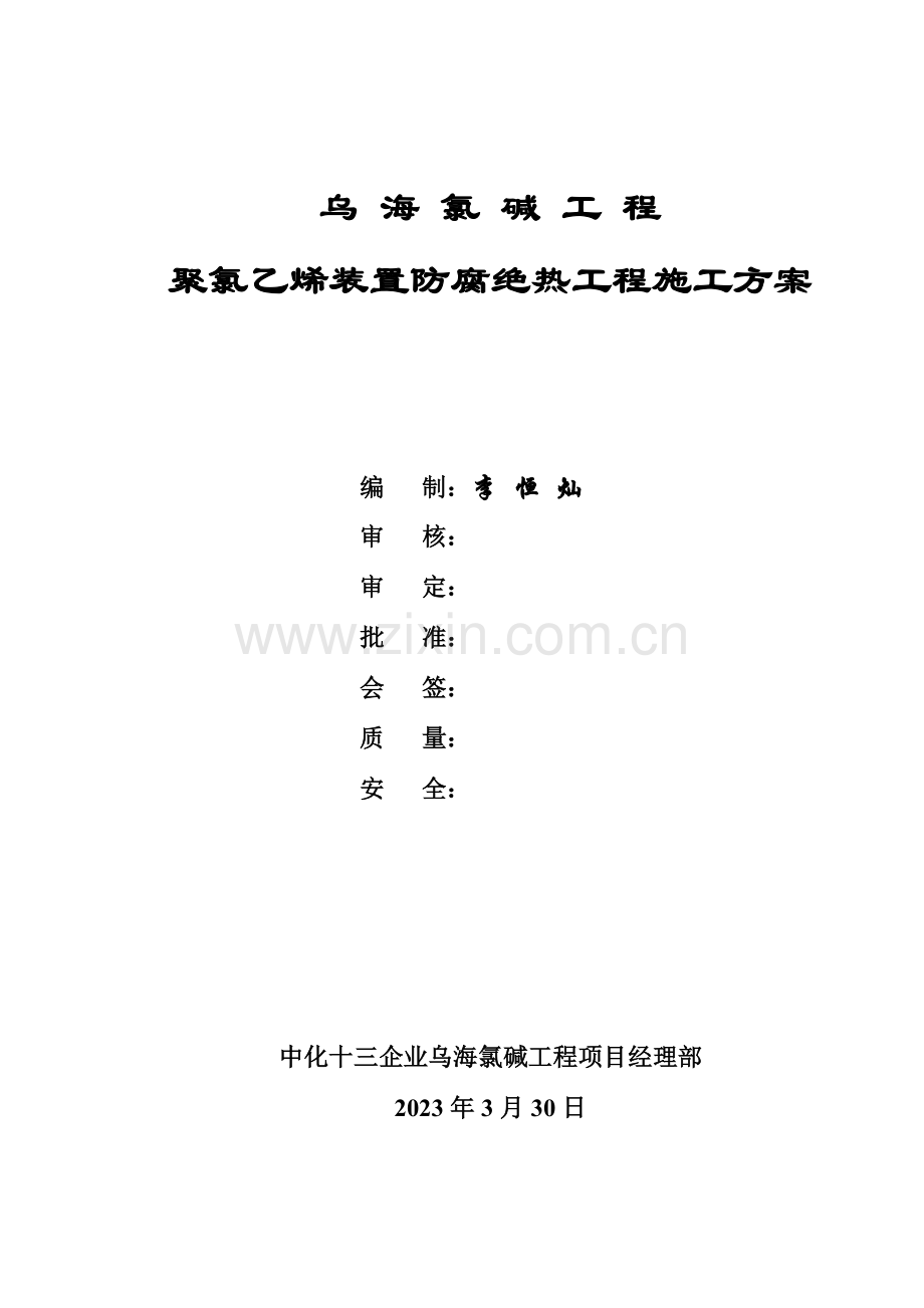 聚氯乙烯装置防腐蚀工程施工方案.doc_第1页