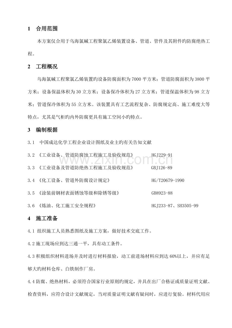 聚氯乙烯装置防腐蚀工程施工方案.doc_第3页