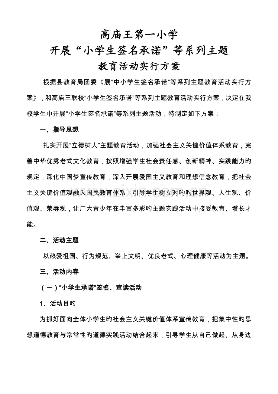 高庙王第一小学德育主题教育活动实施方案.doc_第1页