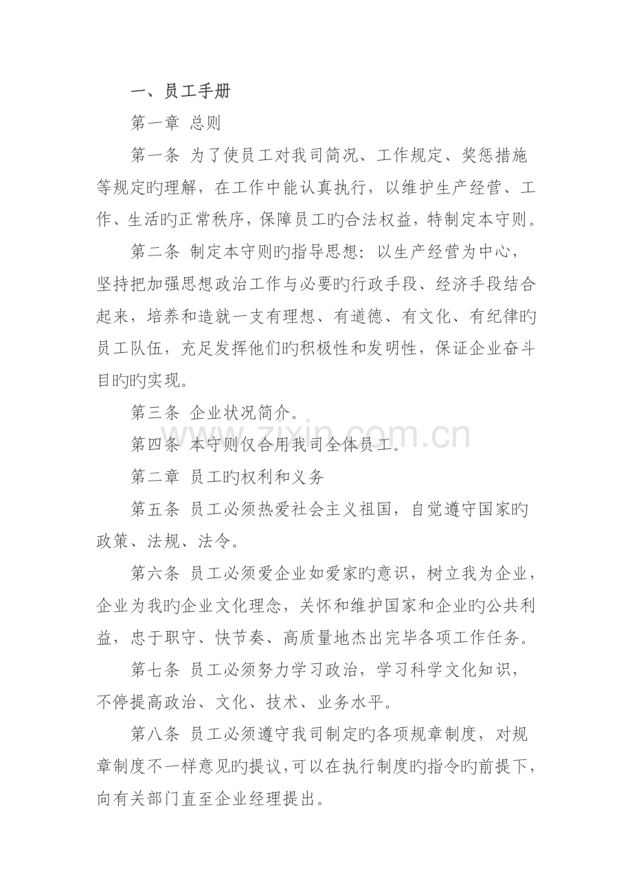 贵州永诚公司管理制度汇编企管部.doc_第1页