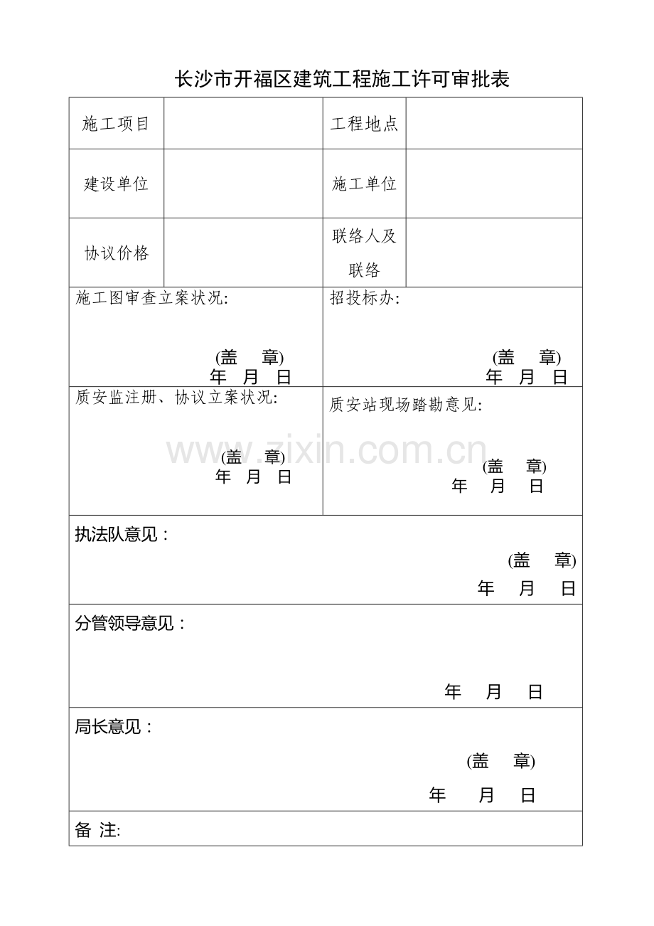 长沙市开福区建设工程项目施工报建招标施工许可等申请表.doc_第1页