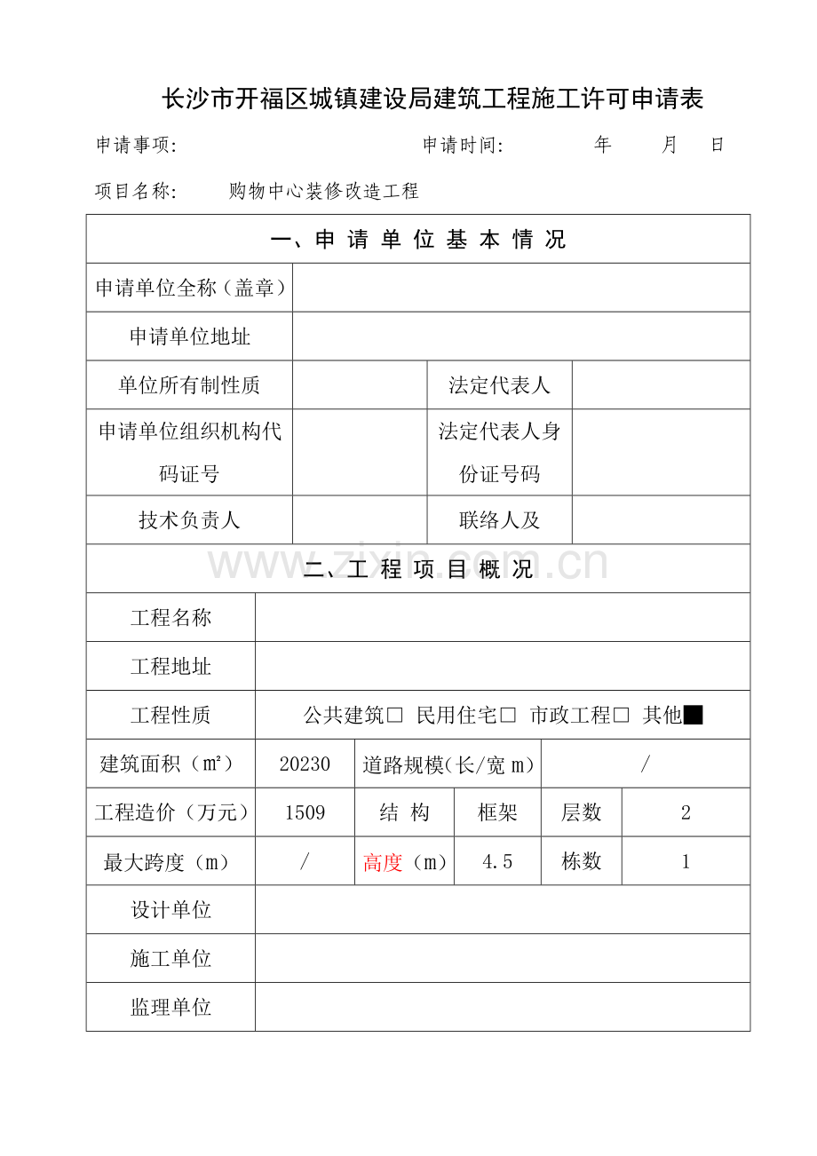 长沙市开福区建设工程项目施工报建招标施工许可等申请表.doc_第3页