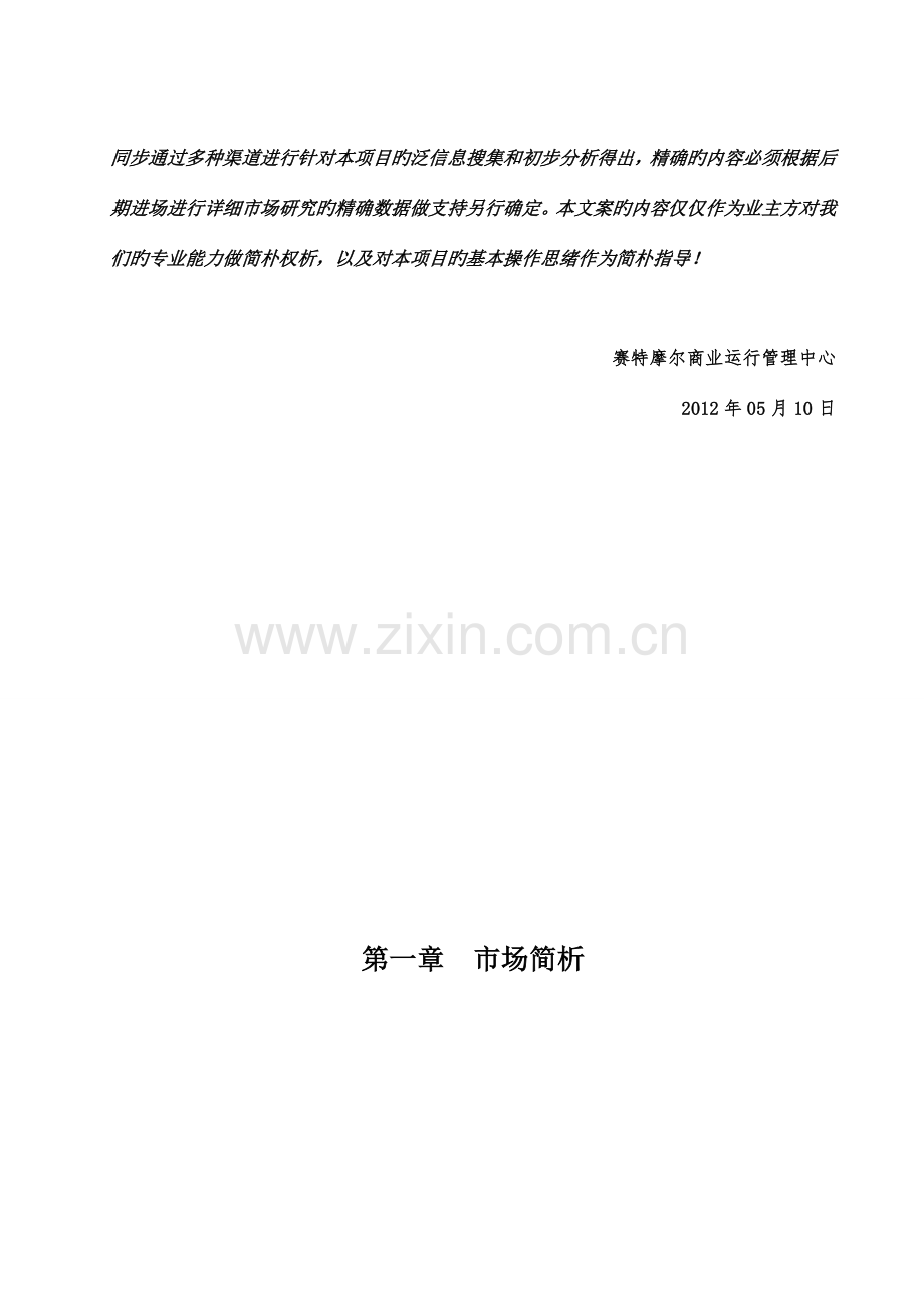 绵阳百思美酒店用品广场商业运营管理策略.doc_第3页