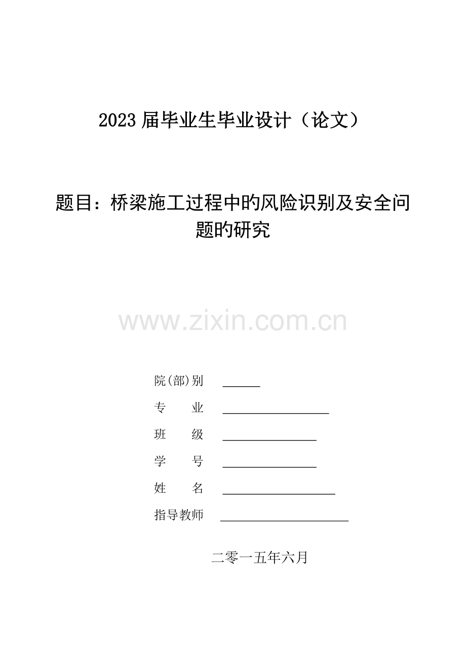 桥梁施工过程中的风险识别及安全问题的研究.doc_第1页