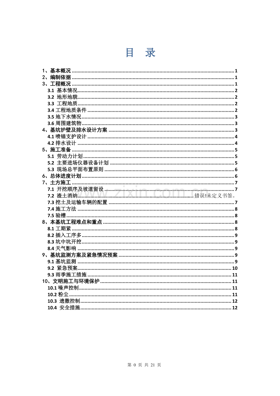 深基坑开挖及支护施工方案---副本.doc_第1页