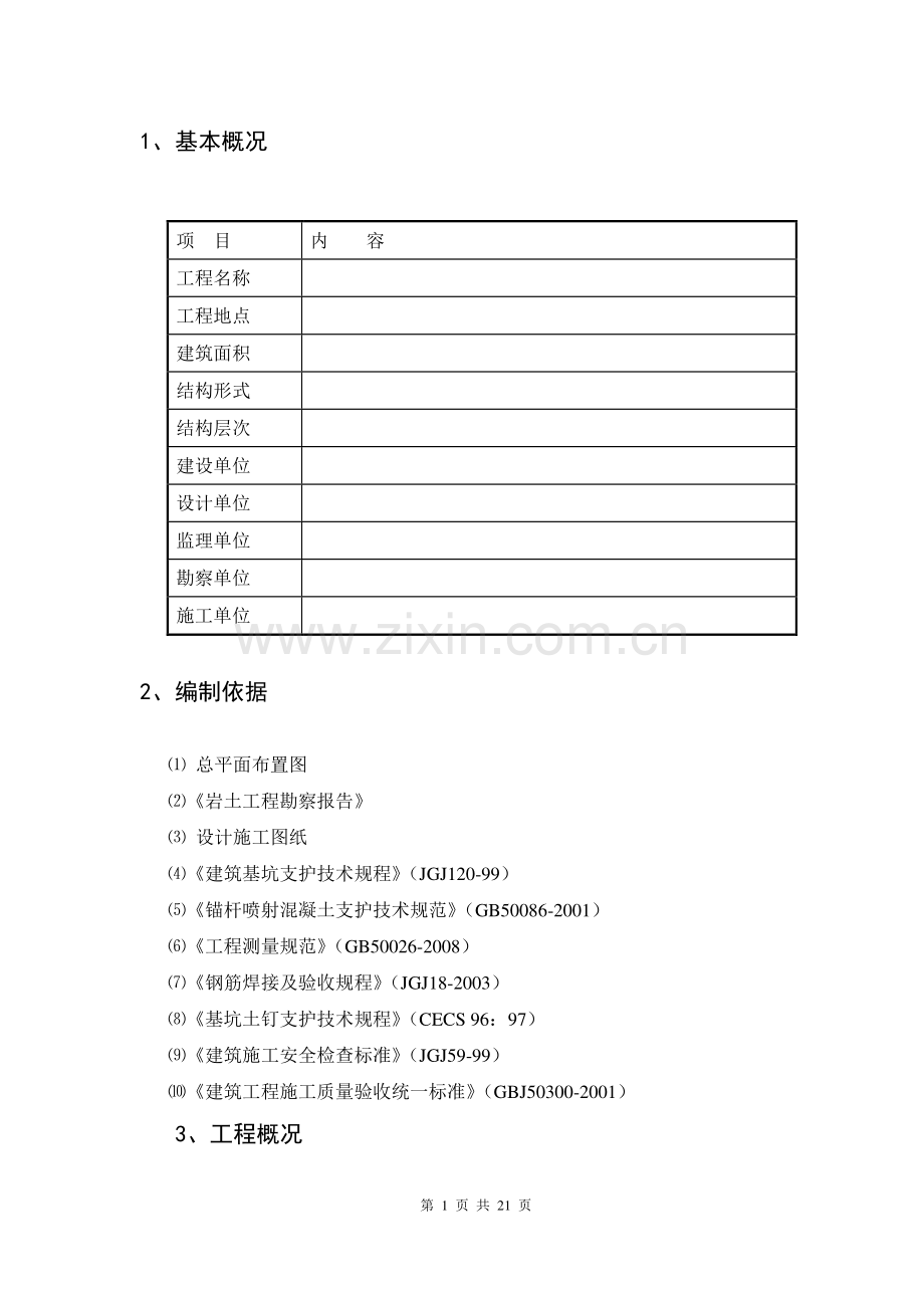 深基坑开挖及支护施工方案---副本.doc_第2页