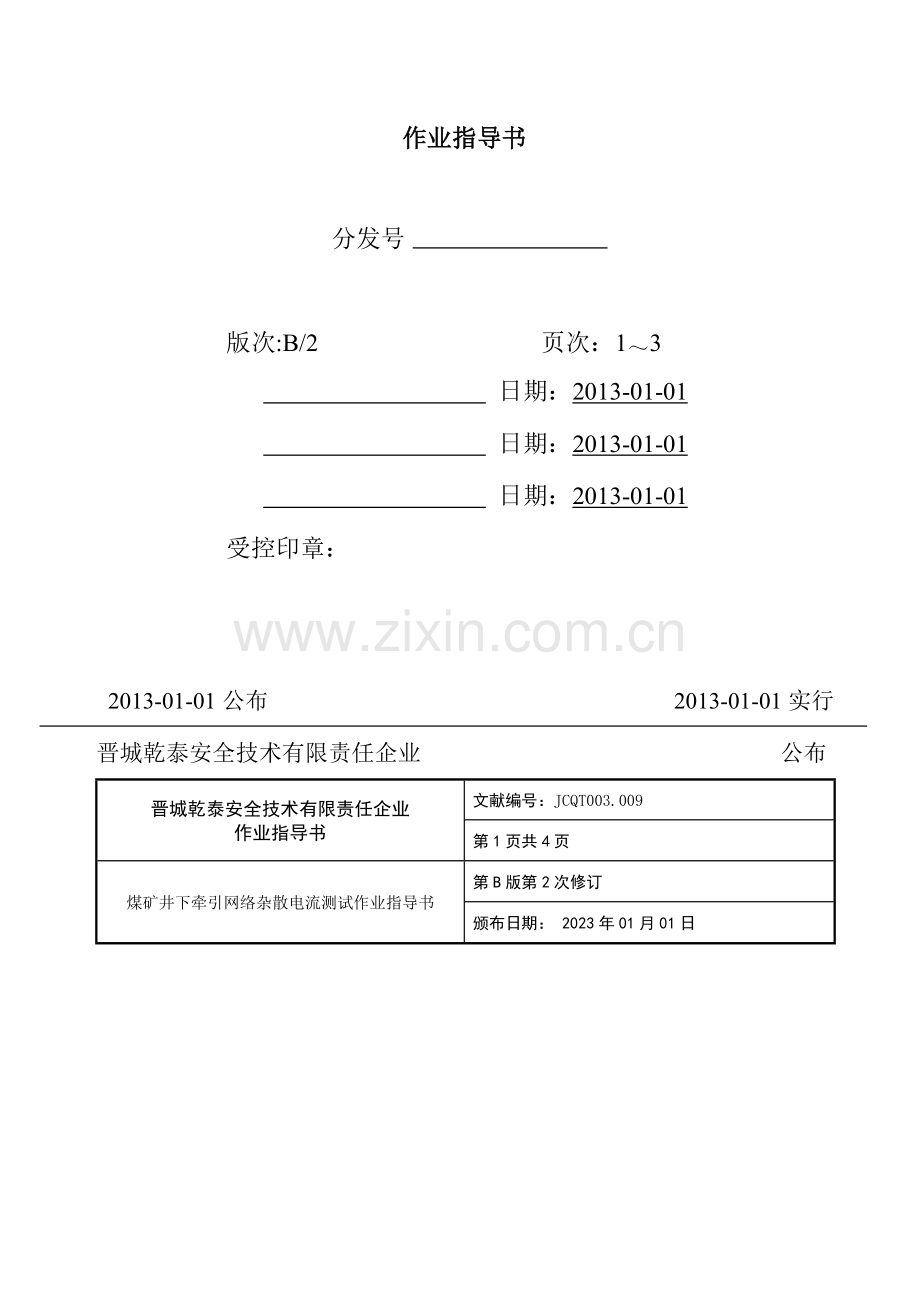 煤矿井下牵引网络杂散电流测试作业指导书.doc_第2页