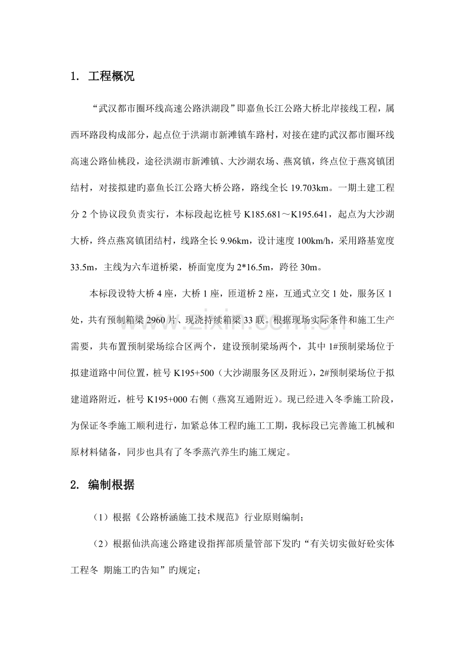 蒸汽养生专项施工方案.doc_第1页