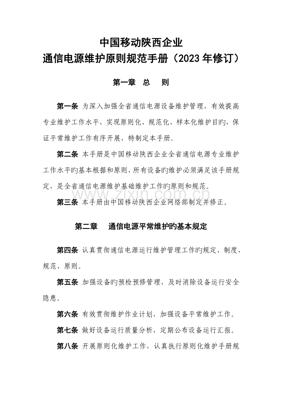 陕西有限公司通信电源维护标准规范手.doc_第1页