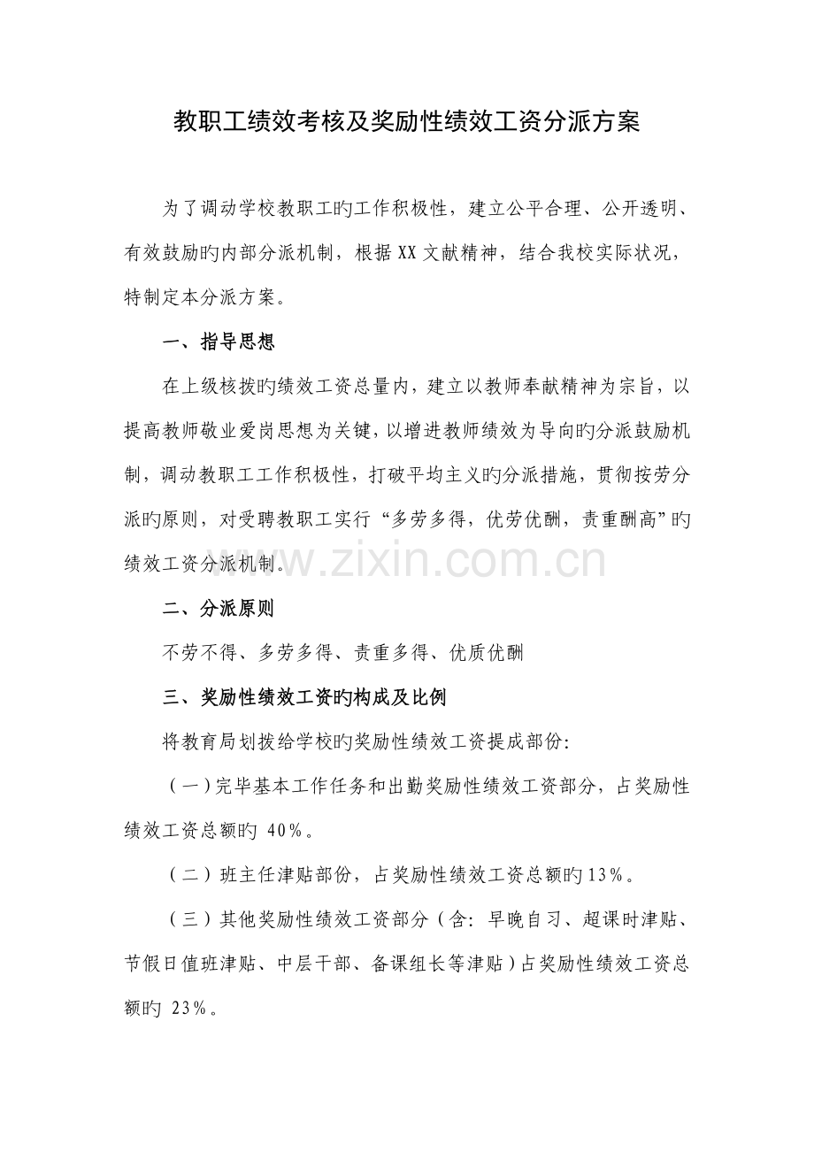 绩效考核及奖励性绩效工资分配方案.doc_第1页