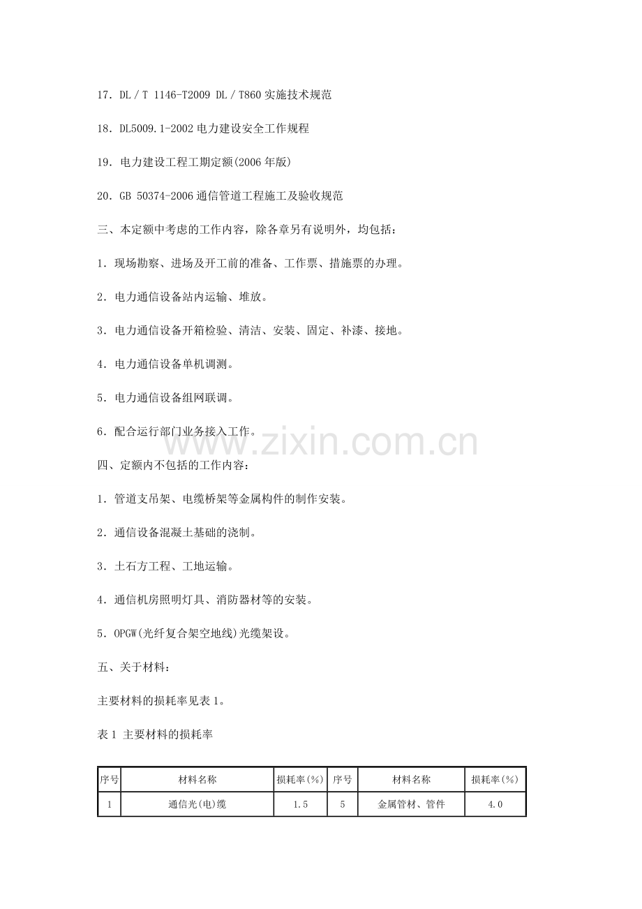 电网技术改造工程预算定额编制说明--第四册--通信工程.doc_第2页