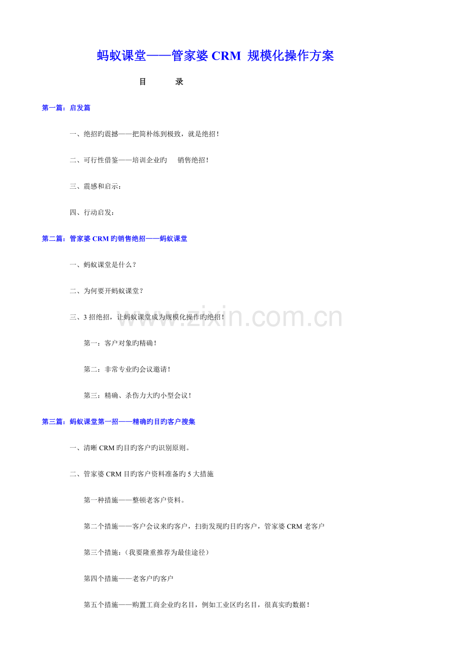 蚂蚁课堂管家婆CRM规模化操作方案.doc_第1页