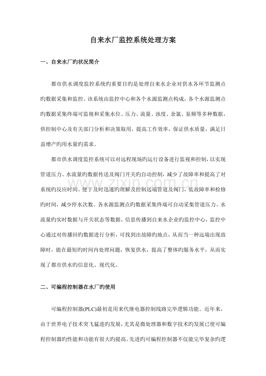 自来水厂监控系统解决方案.doc_第1页