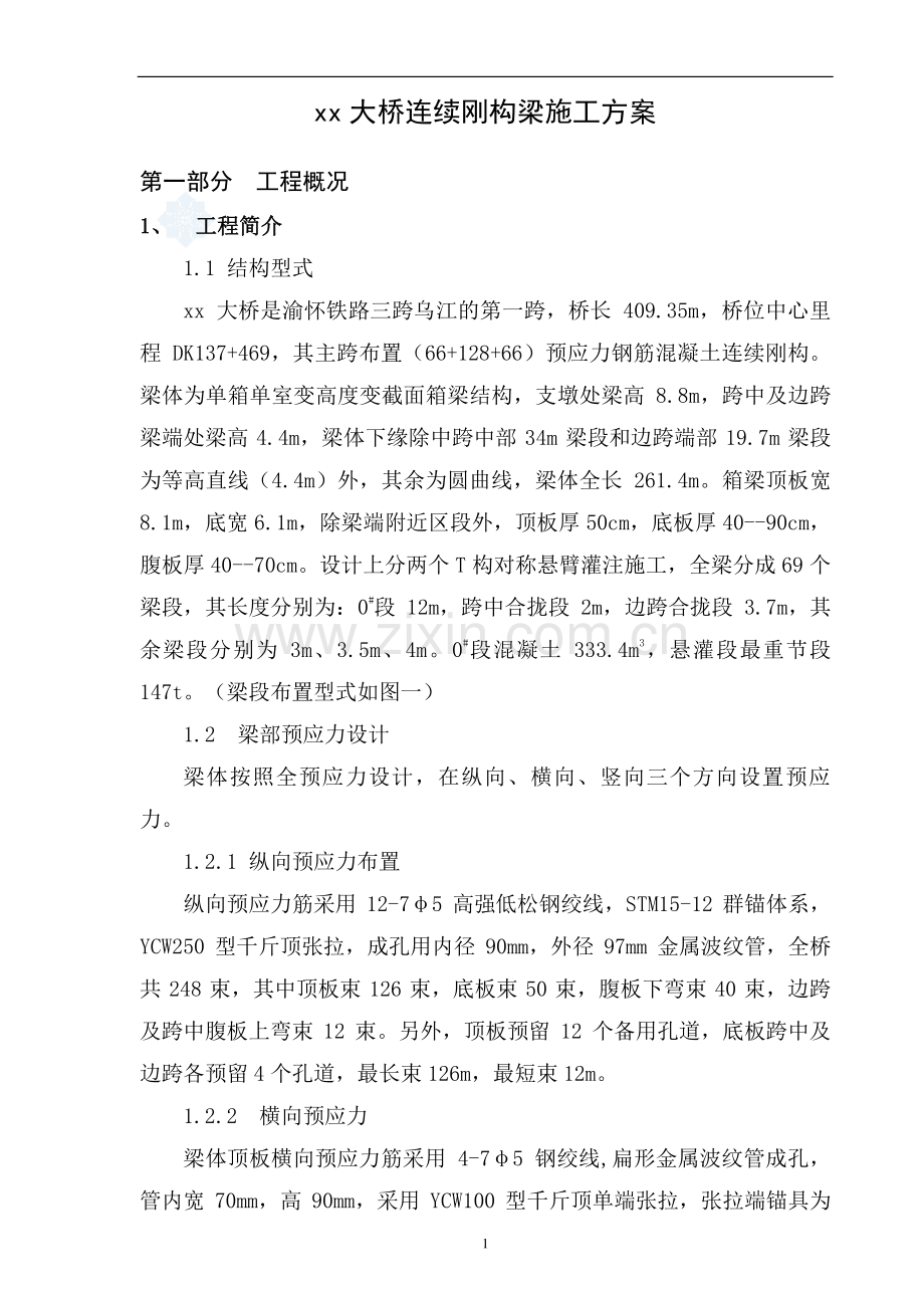 渝怀铁路某大桥连续钢构梁施工方案.doc_第1页