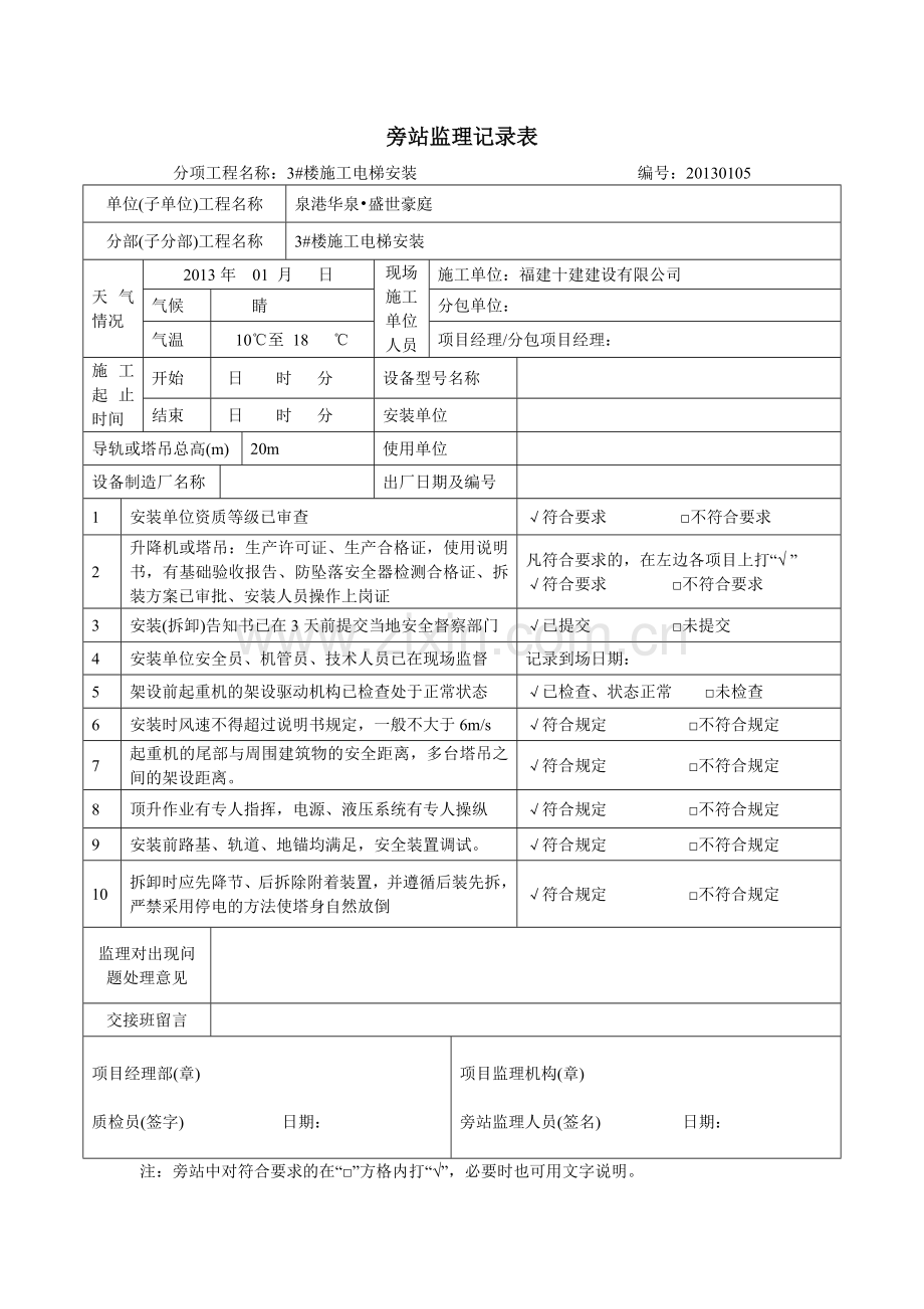 塔吊、施工电梯(安装、拆卸)旁站记录表.docx_第1页