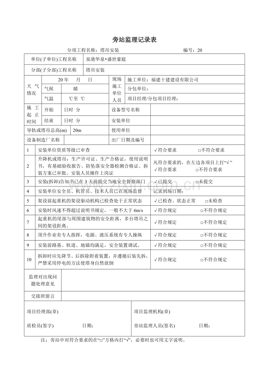 塔吊、施工电梯(安装、拆卸)旁站记录表.docx_第3页