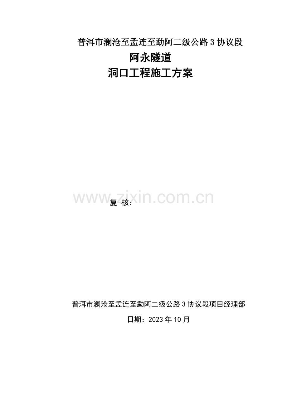 隧道洞口施工方案分析.doc_第1页