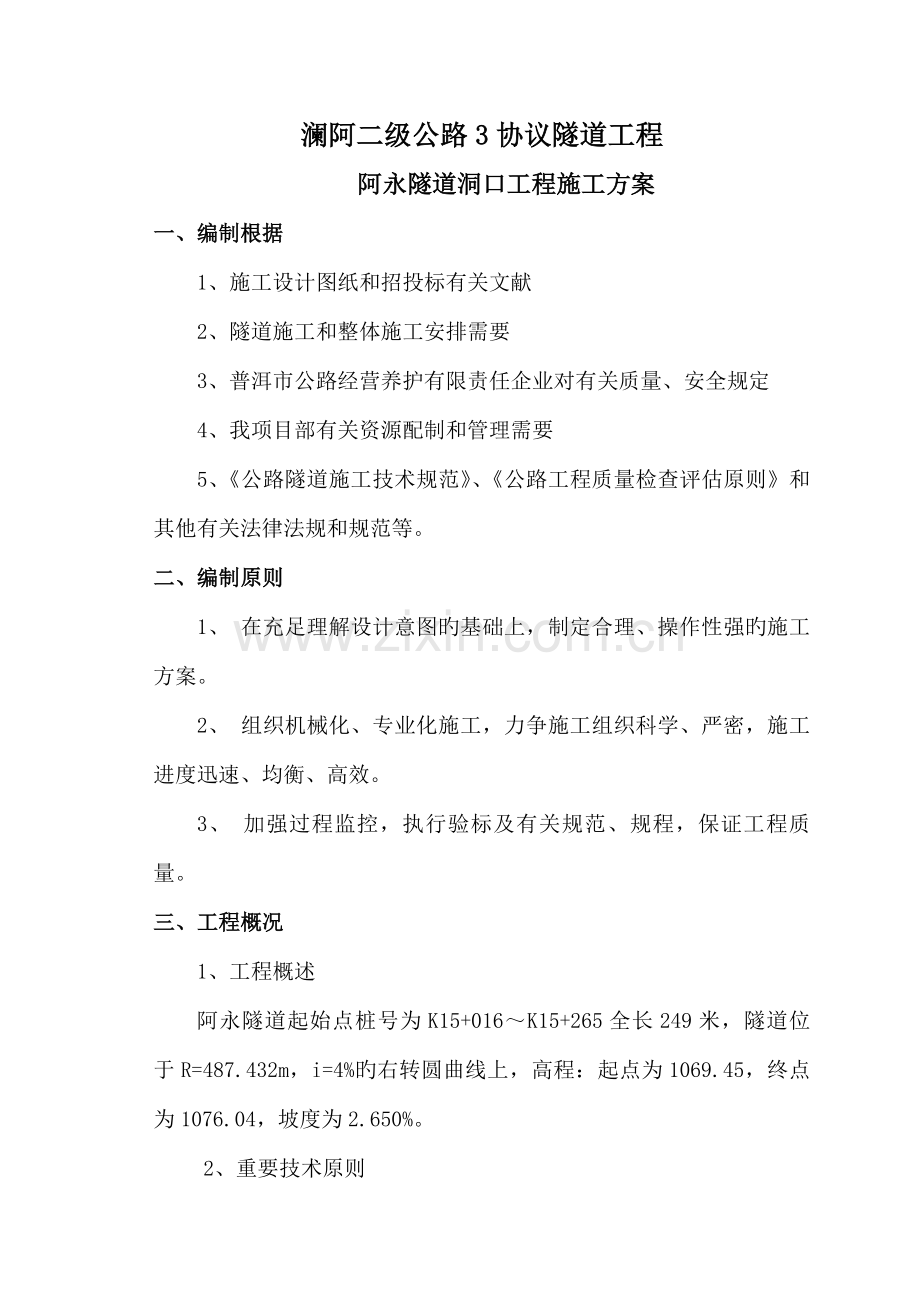 隧道洞口施工方案分析.doc_第2页