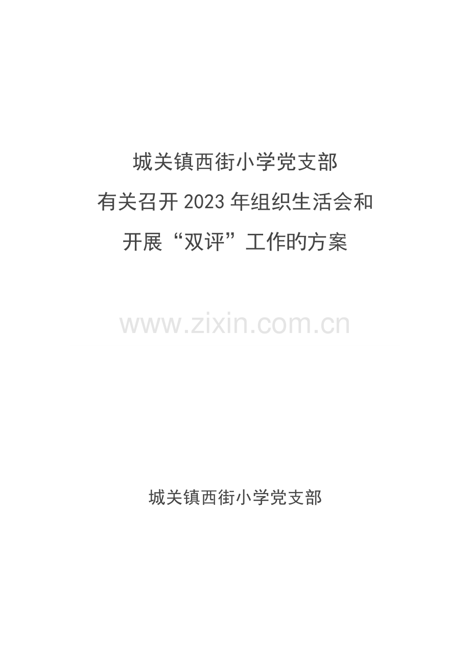 组织生活会方案.docx_第1页