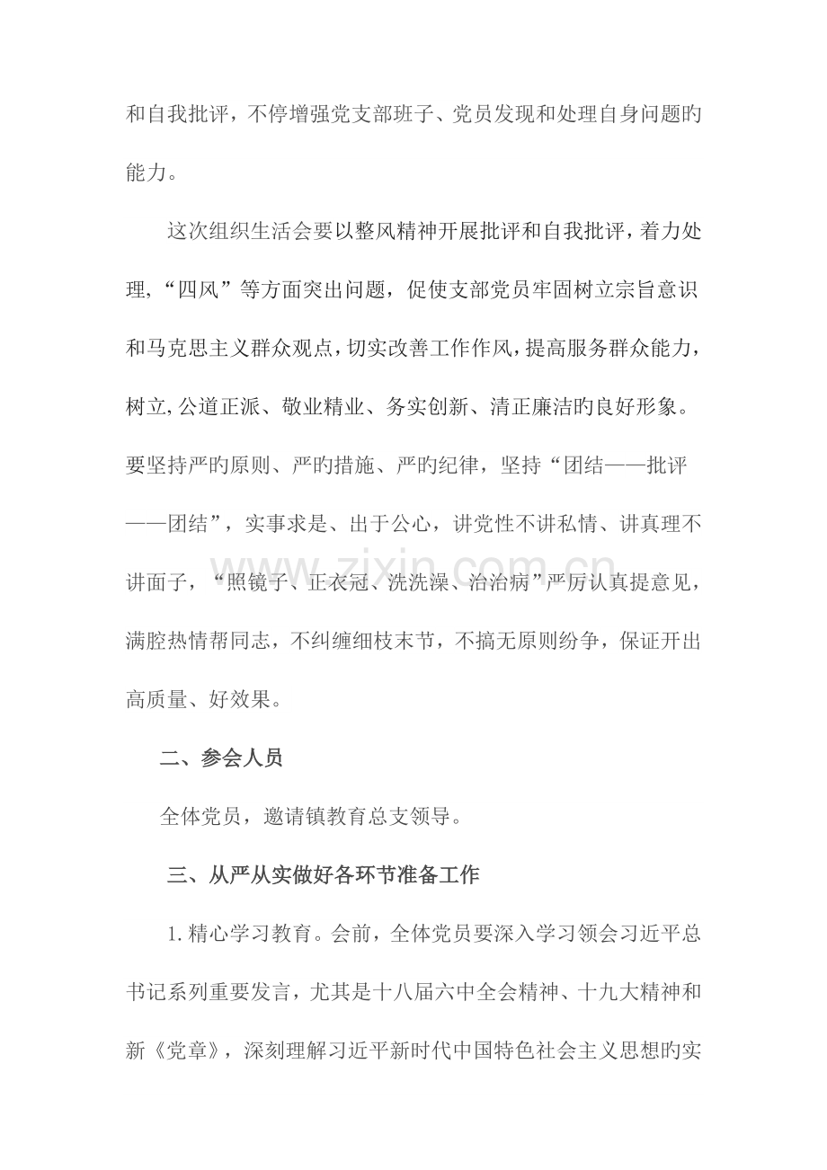 组织生活会方案.docx_第3页