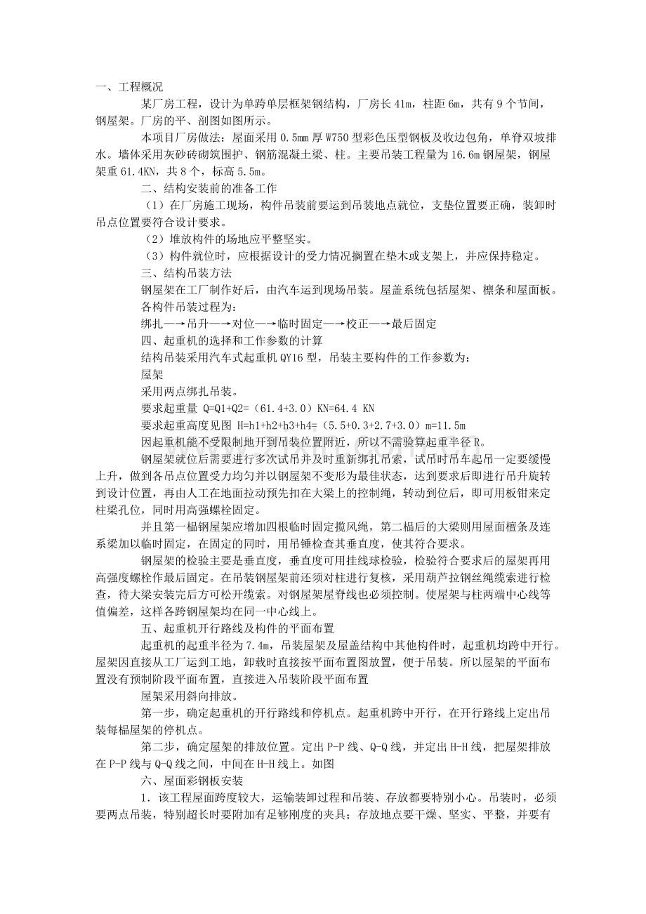 单层工业厂房结构安装施工方案.doc_第1页