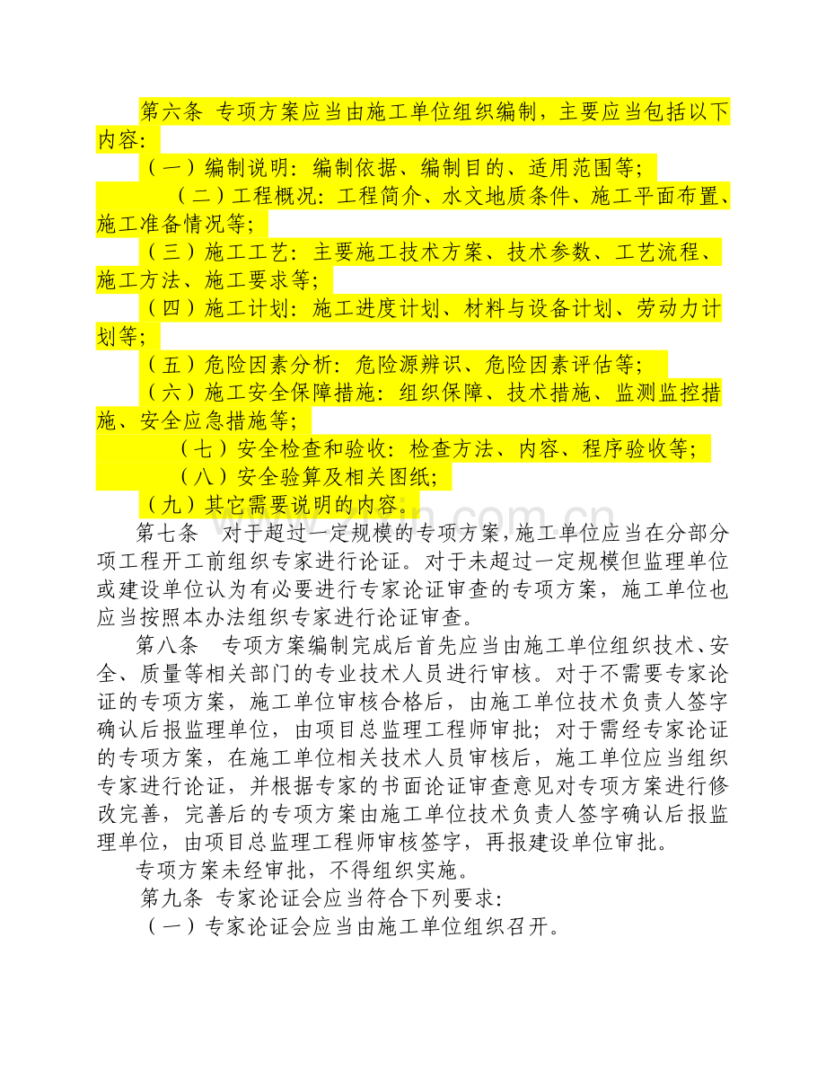 省公路水运危险性较大分部分项工程安全专项施工方案管理办法(试行).doc_第2页